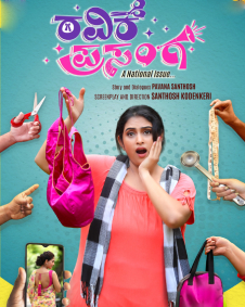 ರವಿಕೆ ಪ್ರಸಂಗ