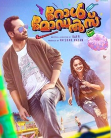 റോള്‍ മോഡല്‍സ്