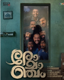 രോമാഞ്ചം