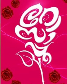 റോസപ്പൂ