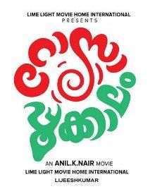 റോസാപ്പൂക്കാലം