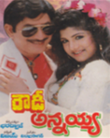 రౌడీ అన్నయ్య