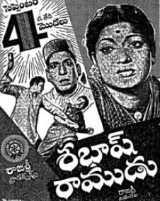 శభాష్ రాముడు