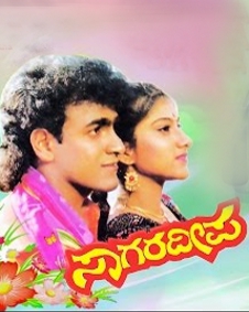 ಸಾಗರ ದೀಪ