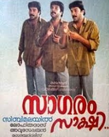 സാഗരം സാക്ഷി