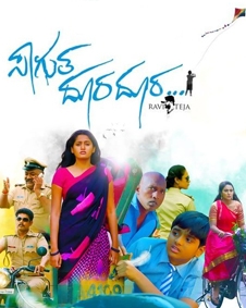 ಸಾಗುತ ದೂರ ದೂರ