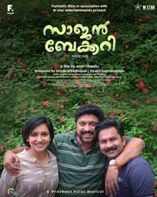 സാജന്‍ ബേക്കറി സിന്‍സ് 1962