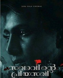 സഖാവിന്റെ പ്രിയസഖി