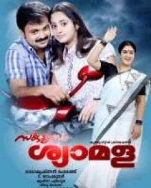 സകുടുംബം ശ്യാമള