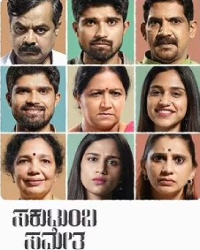 ಸಕುಟುಂಬ ಸಮೇತ