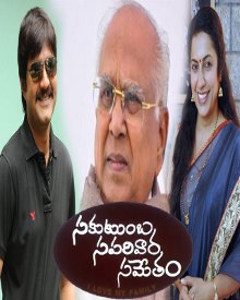 సకుటుంబ సపరివార సమేతం