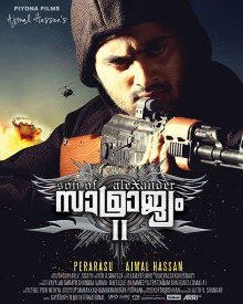 സാമ്രാജ്യം 2 സണ്‍ ഓഫ് അലക്‌സാണ്ടര്‍