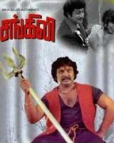 சங்கிலி