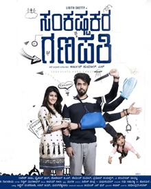 ಸಂಕಷ್ಟಕರ ಗಣಪತಿ