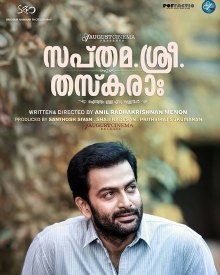 സപ്തമ.ശ്രീ. തസ്കരാ: