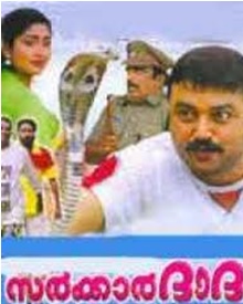 സര്‍ക്കാര്‍ ദാദ