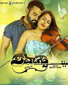 ಸರ್ವಸ್ವ