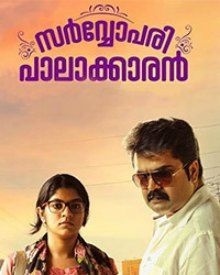 സര്‍വോപരി പാലാക്കാരന്‍