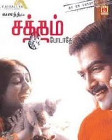 സത്തം പോടാതെ