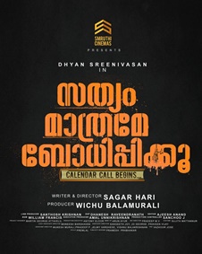 സത്യം മാത്രമേ ബോധിപ്പിക്കൂ