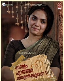 സത്യം പറഞ്ഞാ വിശ്വസിക്കുവോ