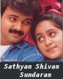 സത്യം ശിവം സുന്ദരം