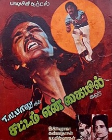 சட்டம் என் கையில்