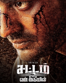 சட்டம் என் கையில்