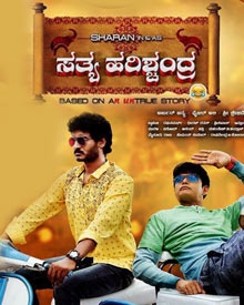 ಸತ್ಯ ಹರಿಶ್ಚಂದ್ರ