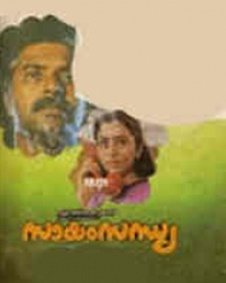 സായം സന്ധ്യ