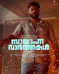 സായാഹ്ന വാര്‍ത്തകള്‍