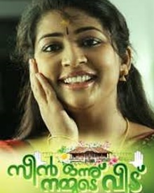 സീൻ ഒന്ന് നമ്മുടെ വീട്