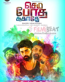 സെമ്മ ബോത ആഗാതൈ