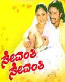 ಸೇವಂತಿ ಸೇವಂತಿ