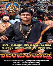 ಶಬರಿಮಲೆ ಯಾತ್ರೆ