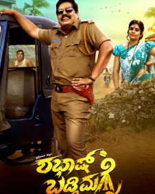 ಶಭಾಷ್ ಬಡ್ಡಿಮಗ್ನೆ