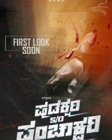 ಷಡಕ್ಷರಿ ಸನ್ ಆಫ್ ಪಂಚಾಕ್ಷರಿ