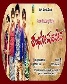 ಶಂಬೋ ಮಹದೇವ್