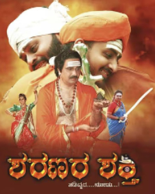 ಶರಣರ ಶಕ್ತಿ