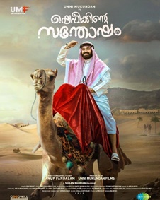 ഷെഫീക്കിന്റെ സന്തോഷം