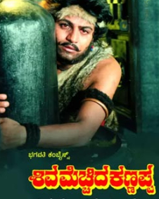 ಶಿವ ಮೆಚ್ಚಿದ ಕಣ್ಣಪ್ಪ
