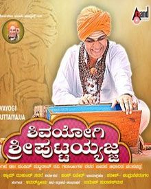 ಶಿವಯೋಗಿ ಶ್ರೀ ಪುಟ್ಟಯ್ಯಜ್ಜ