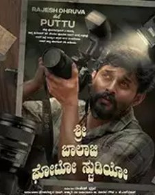 ಶ್ರೀ ಬಾಲಾಜಿ ಫೋಟೋ ಸ್ಟುಡಿಯೋ