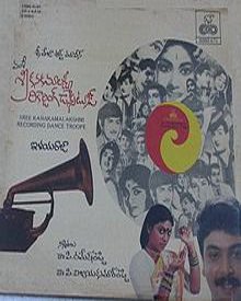 శ్రీ కనకమహాలక్ష్మి రికర్డింగ్ డ్యాస్ టాకీస్