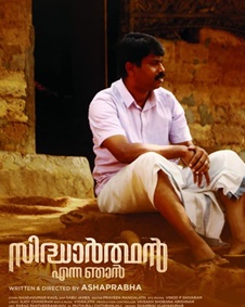 സിദ്ധാര്‍ത്ഥന്‍ എന്ന ഞാന്‍