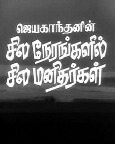 சில நேரங்களில் சில மனிதர்கள்