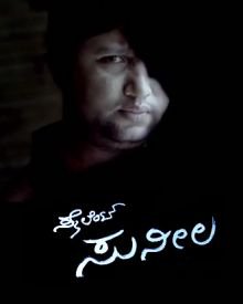 ಸೈಲೆಂಟ್ ಸುನೀಲ