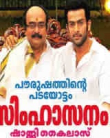 സിംഹാസനം