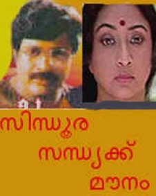 സിന്ദൂരസന്ധ്യയ്ക്ക് മൗനം