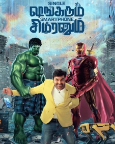 சிங்கிள் ஷங்கரும் ஸ்மார்ட்போன் சிம்ரனும்